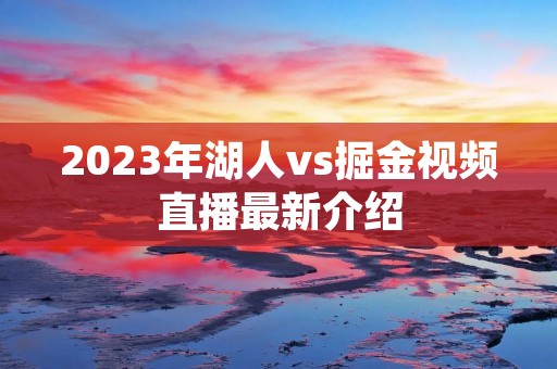 2023年湖人vs掘金视频直播最新介绍