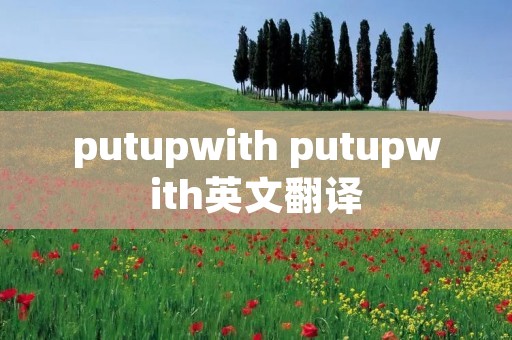 putupwith putupwith英文翻译