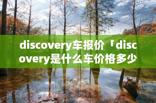 discovery车报价「discovery是什么车价格多少」