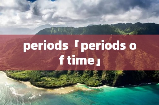 periods「periods of time」