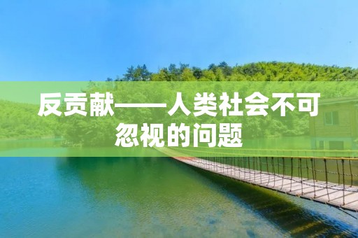 反贡献——人类社会不可忽视的问题