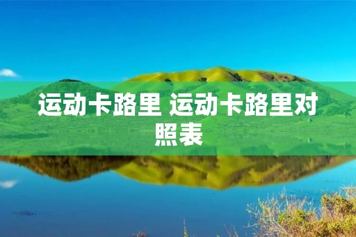 运动卡路里 运动卡路里对照表