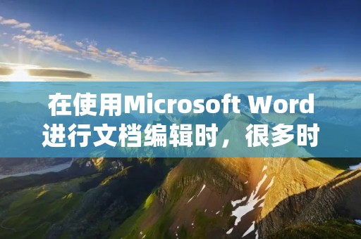 在使用Microsoft Word进行文档编辑时,很多时候需要对文档进行编号。编号可以让文档更加有条理,方便读者查看和管理。但是很多用户在使用Word进行编号时,常常遇到一些问题,例如编号不连续、编号错误等等。本文将详细介绍怎么给Word重新编号。