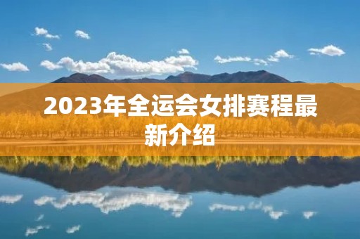 2023年全运会女排赛程最新介绍