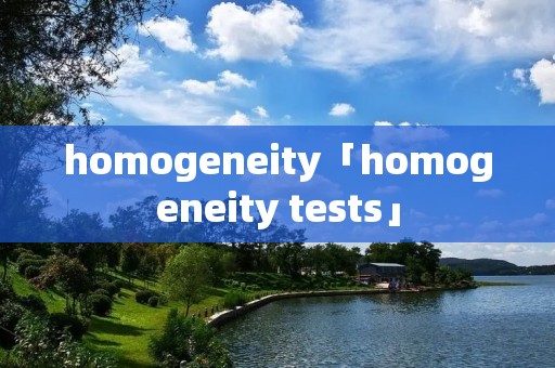 homogeneity「homogeneity tests」