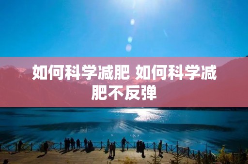 如何科学减肥 如何科学减肥不反弹