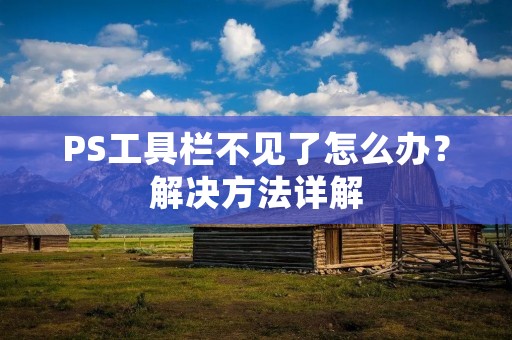 PS工具栏不见了怎么办?解决方法详解