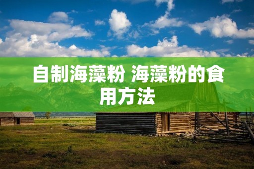 自制海藻粉 海藻粉的食用方法