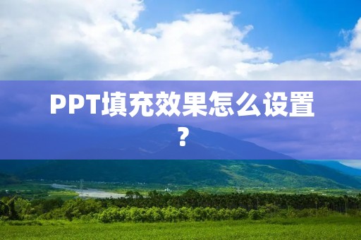 PPT填充效果怎么设置?