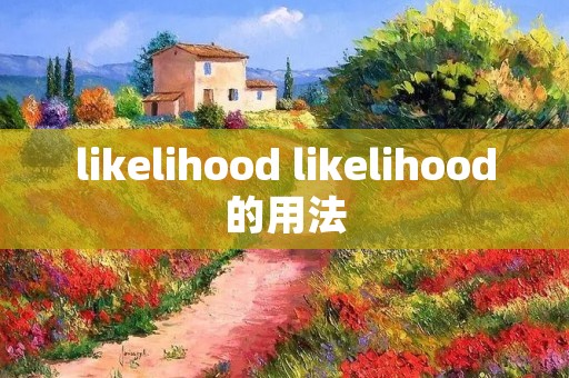likelihood likelihood的用法