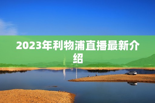2023年利物浦直播最新介绍