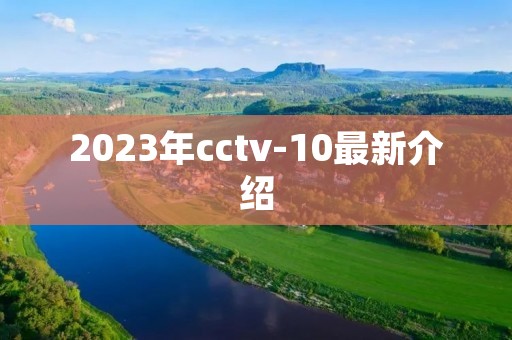2023年cctv-10最新介绍