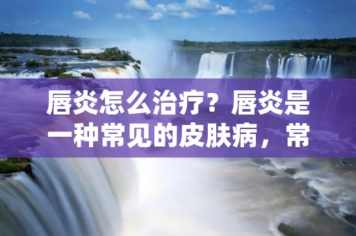 唇炎怎么治疗?唇炎是一种常见的皮肤病,常见症状包括唇部干燥、疼痛、瘙痒、脱皮等。唇炎的发病原因比较复杂,可能是由于气候干燥、环境污染、营养不良、口腔卫生不好、过敏等原因引起。不同原因引起的唇炎,治疗方法也不同。下面就为大家介绍唇炎的治疗方法。 唇炎怎么治疗?唇炎是一种常见的皮肤病,常见症状包括唇部干燥、疼痛、瘙痒、脱皮等。唇炎的发病原因比较复杂,可能是由于气候干燥、环境污染、营养不良、口腔卫生不好、过敏等原因引起。不同原因引起的唇炎,治疗方法也不同。下面就为大家介绍唇炎的治疗方法。