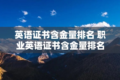 英语证书含金量排名 职业英语证书含金量排名