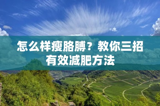 怎么样瘦胳膊？教你三招有效减肥方法