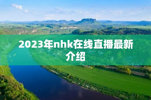 2023年nhk在线直播最新介绍