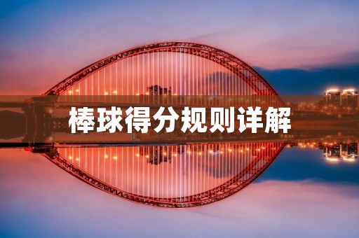棒球得分规则详解