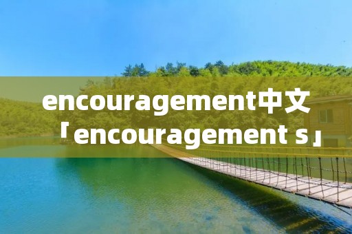 encouragement中文「encouragement s」