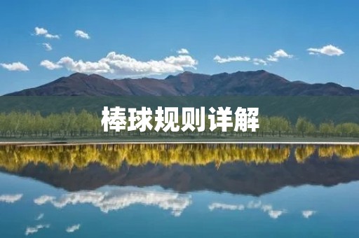 棒球规则详解