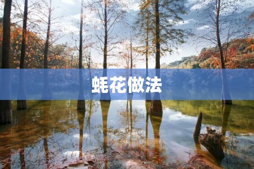 蚝花做法：小清新的美味佳肴