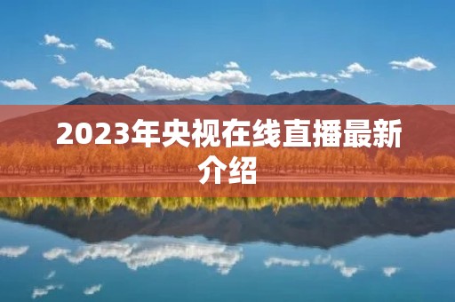2023年央视在线直播最新介绍