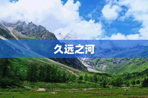 久远之河：穿越历史的水流