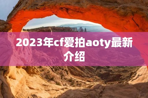 2023年cf爱拍aoty最新介绍