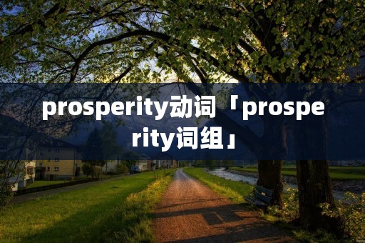 prosperity动词「prosperity词组」