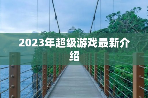 2023年超级游戏最新介绍