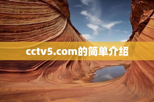 cctv5.com的简单介绍