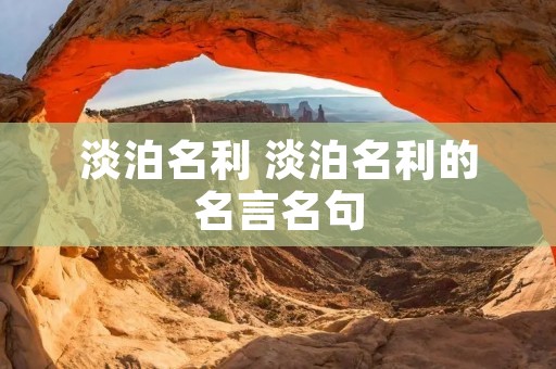 淡泊名利 淡泊名利的名言名句