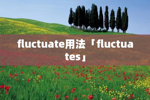 fluctuate用法「fluctuates」