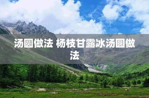 汤圆做法 杨枝甘露冰汤圆做法 汤圆做法 杨枝甘露冰汤圆做法