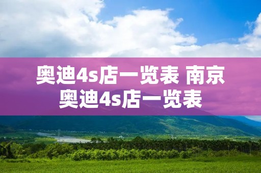奥迪4s店一览表 南京奥迪4s店一览表