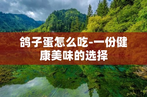 鸽子蛋怎么吃-一份健康美味的选择 鸽子蛋怎么吃-一份健康美味的选择