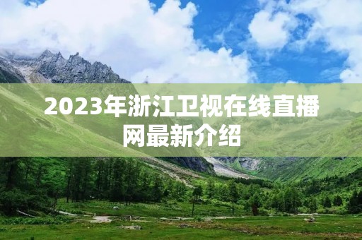 2023年浙江卫视在线直播网最新介绍