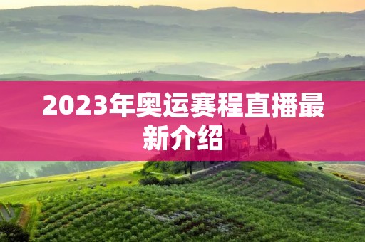 2023年奥运赛程直播最新介绍