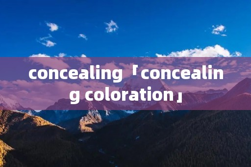 concealing「concealing coloration」