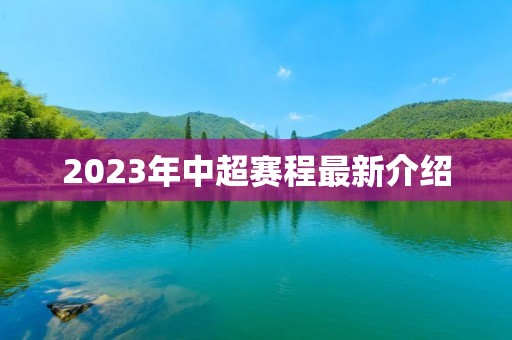 2023年中超赛程最新介绍