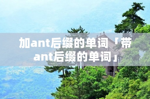 加ant后缀的单词「带ant后缀的单词」