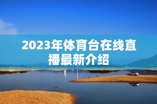 2023年体育台在线直播最新介绍