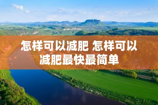 怎样可以减肥 怎样可以减肥最快最简单