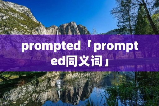 prompted「prompted同义词」