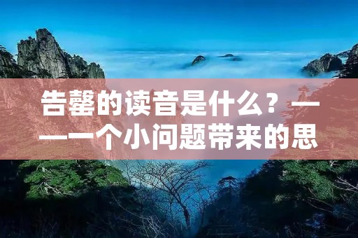 告罄的读音是什么？——一个小问题带来的思考