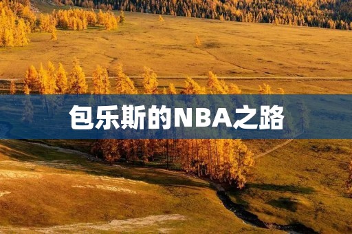 包乐斯的NBA之路:从球童到总经理 包乐斯的NBA之路:从球童到总经理