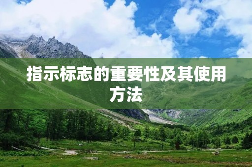 指示标志的重要性及其使用方法