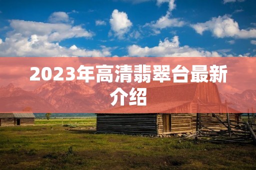 2023年高清翡翠台最新介绍