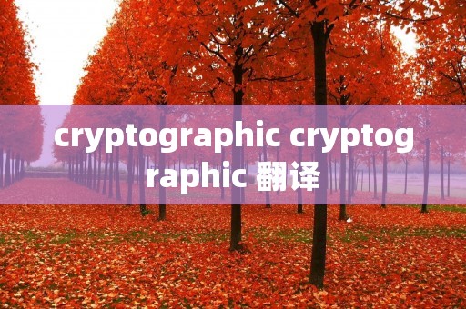 cryptographic cryptographic 翻译