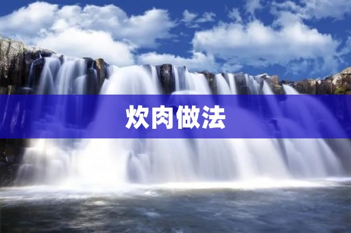 炊肉做法：让你轻松做出美味的炊肉