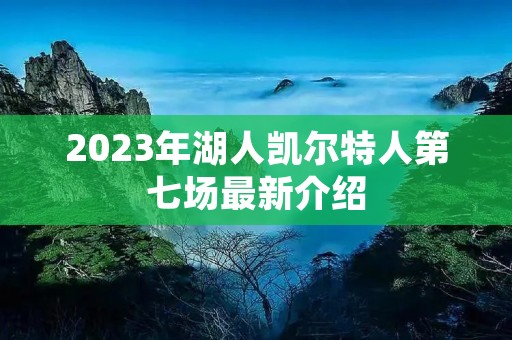 2023年湖人凯尔特人第七场最新介绍